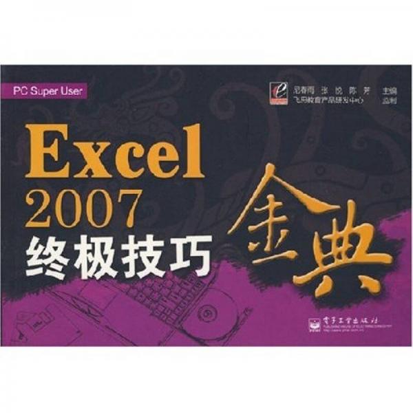 PC Super user：Excel 2007终极技巧金典