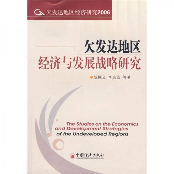 欠發(fā)達地區(qū)經(jīng)濟與發(fā)展戰(zhàn)略研究