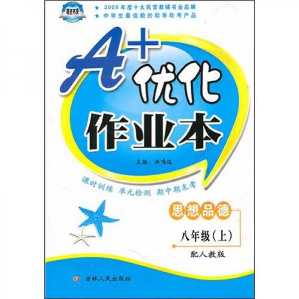 八年级思想品德（上）（配人教版）A+优化作业本