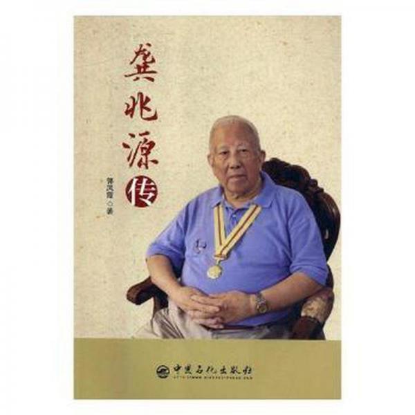 龔兆源傳 中國名人傳記名人名言 郭鳳霞