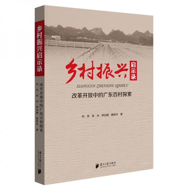 鄉(xiāng)村振興啟示錄：改革開(kāi)放中的廣東百村探索