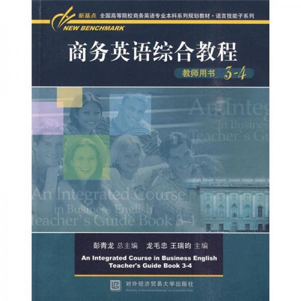 新基点全国高等院校商务英语专业本科系列规划教材·语言技能子系列：商务英语综合教程（教师用书3-4）