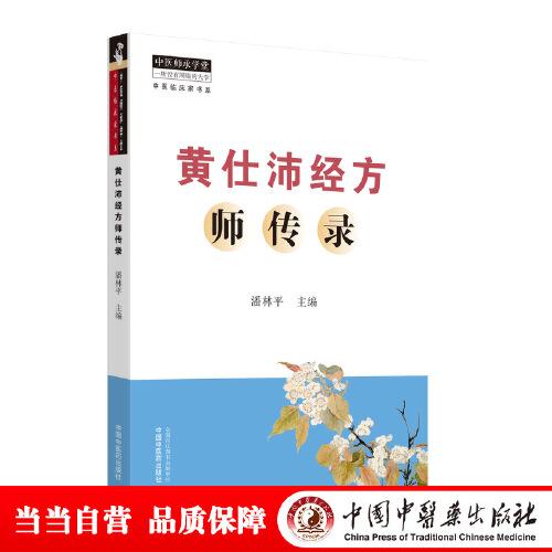 黃仕沛經(jīng)方師傳錄
