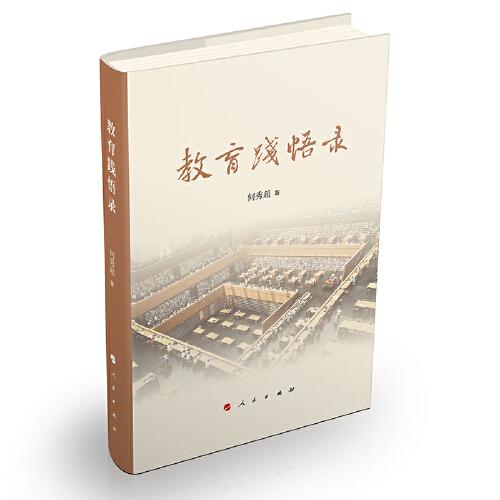 教育踐悟錄