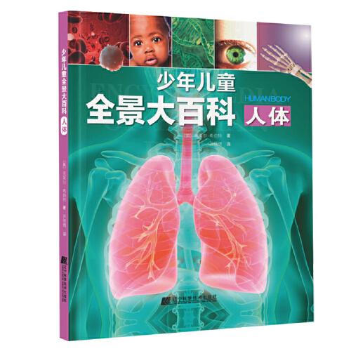 少年兒童全景大百科：人體