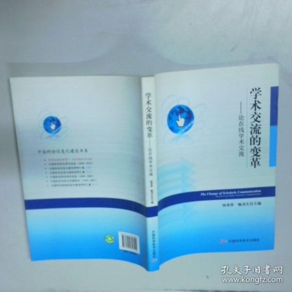 学术交流的变革 论在线学术交流