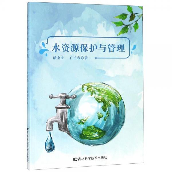 水資源保護(hù)與管理 