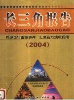 長三角報(bào)告:梳理全年重要事件 匯聚各方觀點(diǎn)視角:2004