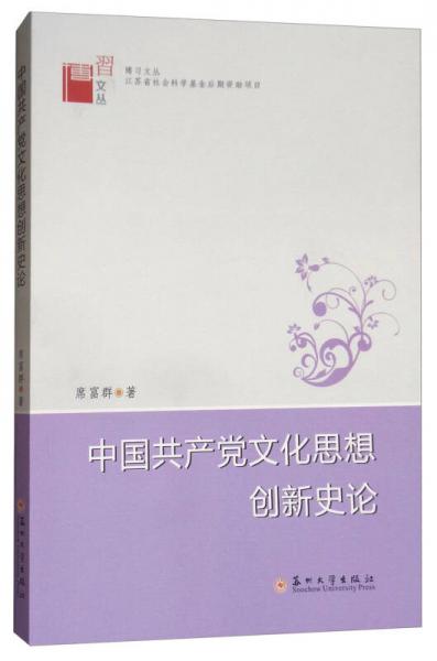 中国共产党文化思想创新史论