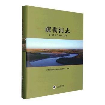 全新正版图书 疏勒河志甘肃省疏勒河流域水资源利用纂兰州大学出版社9787311061524 黎明书店