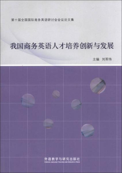 我國(guó)商務(wù)英語(yǔ)人才培養(yǎng)創(chuàng)新與發(fā)展