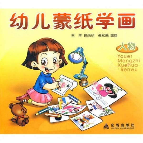 幼兒蒙紙學(xué)畫：人物