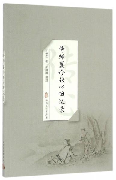 侍師襄診傳心回憶錄
