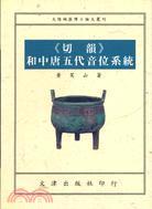 《切韻》和中唐五代音位系統(tǒng)