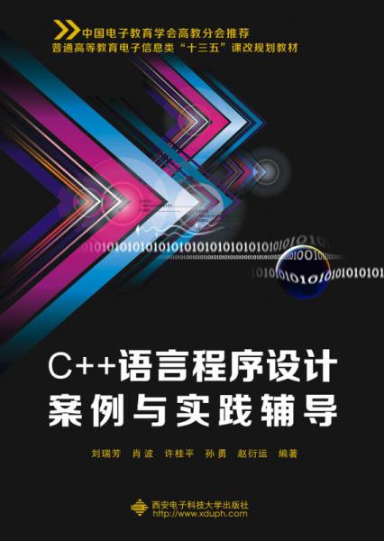 C++语言程序设计案例与实践辅导