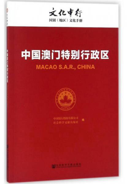 中國(guó)澳門特別行政區(qū)/文化中行國(guó)別（地區(qū)）文化手冊(cè)