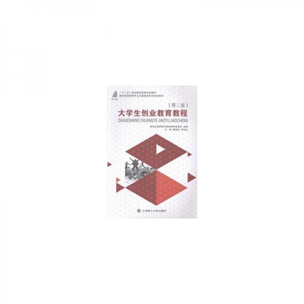 大學(xué)生創(chuàng)業(yè)教育教程