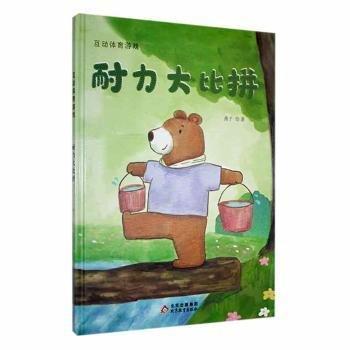 互动体育游戏：耐力大比拼 智力开发 孙硕夫 新华正版