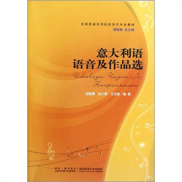 全国普通高等院校音乐专业教材：意大利语语音及作品选