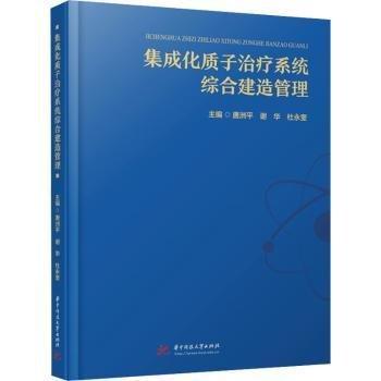 集成化質(zhì)子治療系統(tǒng)綜合建造管理