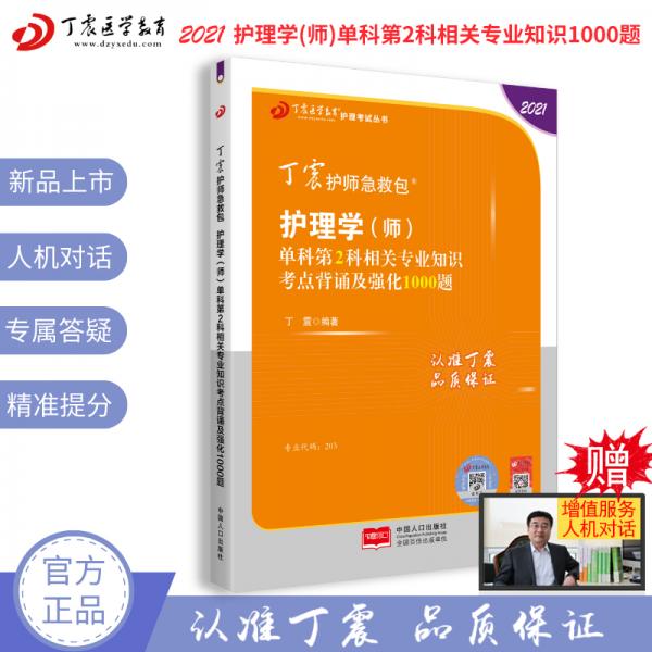 2021新版预售丁震护师急救包护理学（师）单科第2科相关专业知识考点背诵及强化1000题