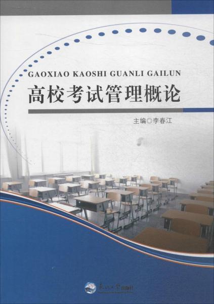高校考试管理概论 