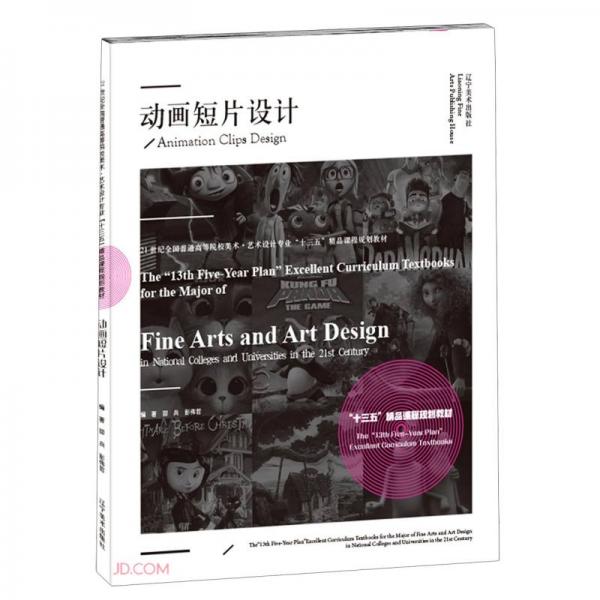 動畫短片設(shè)計(21世紀全國普通高等院校美術(shù)藝術(shù)設(shè)計專業(yè)十三五精品課程規(guī)劃教材)