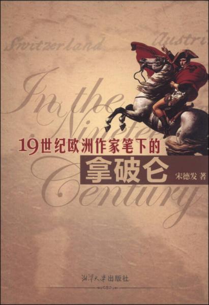 19世紀(jì)歐洲作家筆下的拿破侖