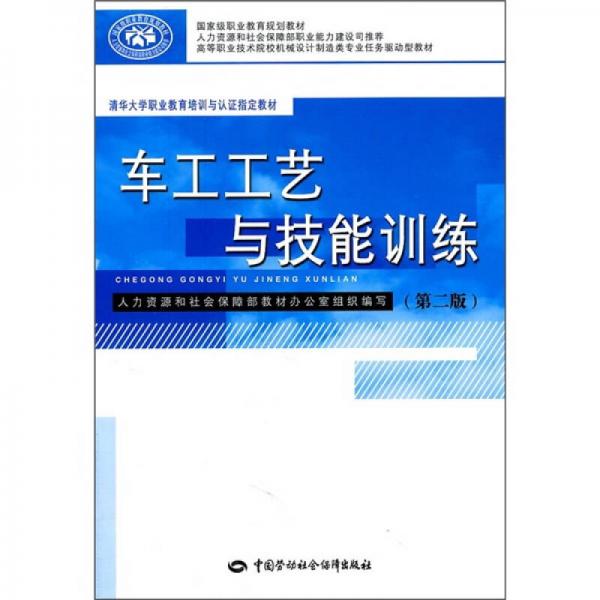 高等職業(yè)技術院校機械設計制造類專業(yè)任務驅動型教材：車工工藝與技能訓練（第2版）