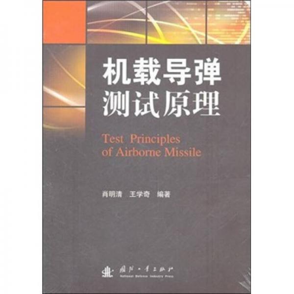 機(jī)載導(dǎo)彈測(cè)試原理