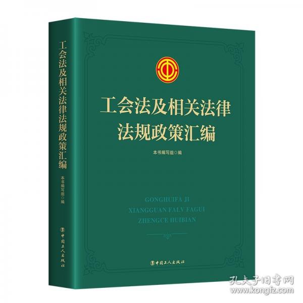 工會(huì)法及相關(guān)法律法規(guī)政策匯編