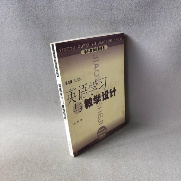 英语学习与教学设计