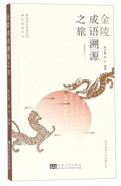 金陵成語(yǔ)溯源之旅/南京旅游文化故事叢書