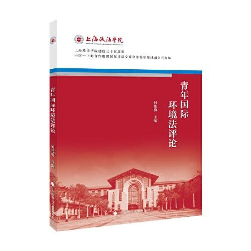 青年國際環(huán)境法評論