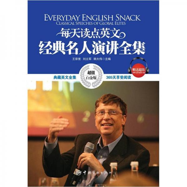 每天讀點英文經(jīng)典名人演講全集