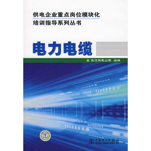 供电企业重点岗位模块化培训指导系列丛书 电力电缆