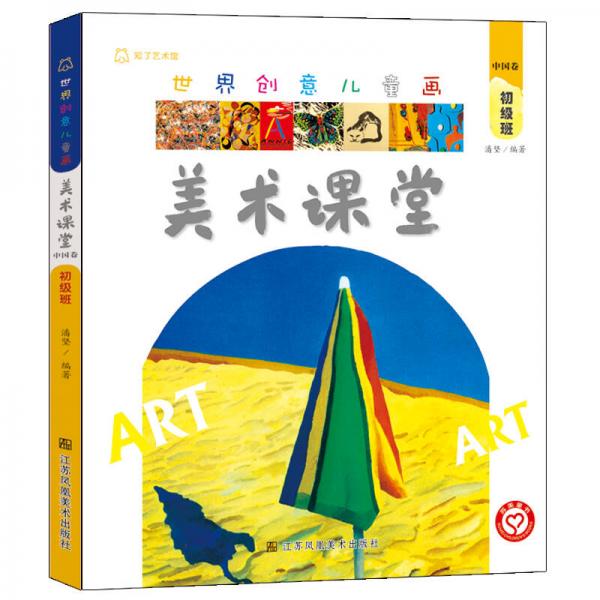 世界创意儿童画美术课堂.中国卷.初级班