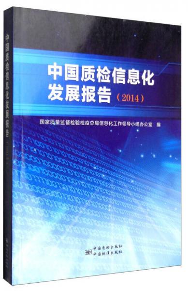 中國質(zhì)檢信息化發(fā)展報告（2014）