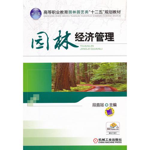 園林經(jīng)濟(jì)管理