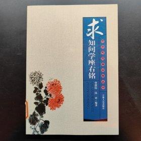 求知問學(xué)座右銘