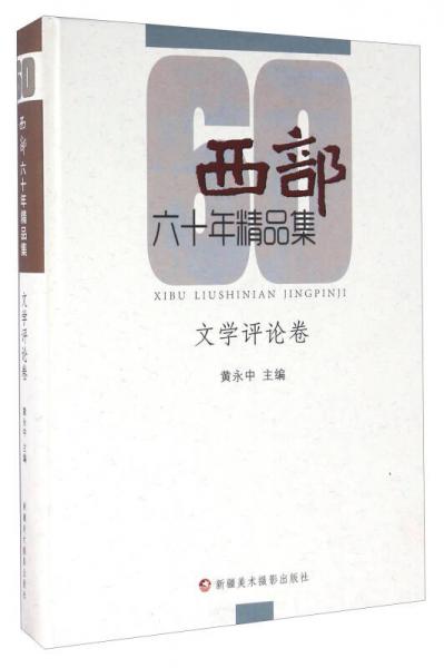 西部六十年精品集 文學(xué)評論卷