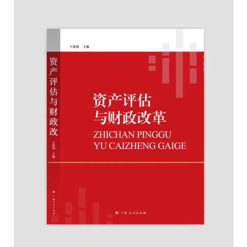 資產(chǎn)評(píng)估與財(cái)政改革