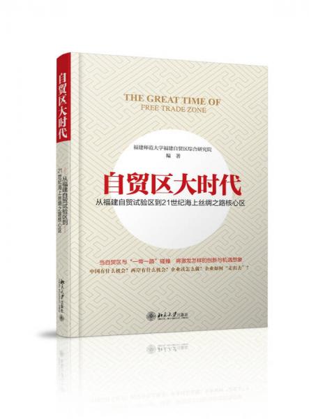 自貿(mào)區(qū)大時(shí)代：從福建自貿(mào)試驗(yàn)區(qū)到21世紀(jì)海上絲綢之路核心區(qū)
