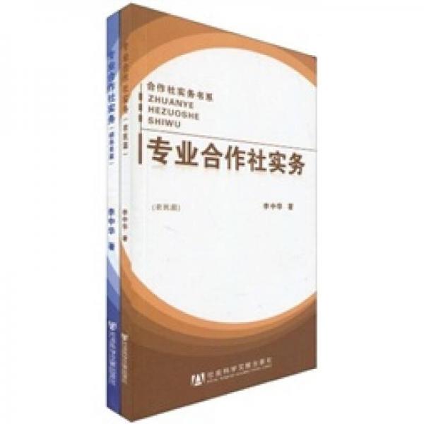 专业合作社实务：农民篇·辅导员篇