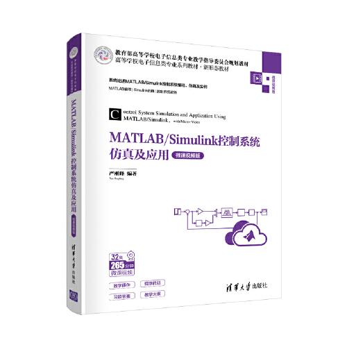 MATLAB/Simulink控制系統(tǒng)仿真及應用（微課視頻版）