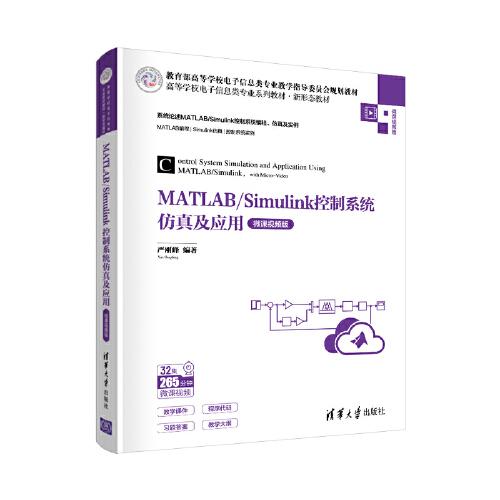 MATLAB/Simulink控制系统仿真及应用（微课视频版）