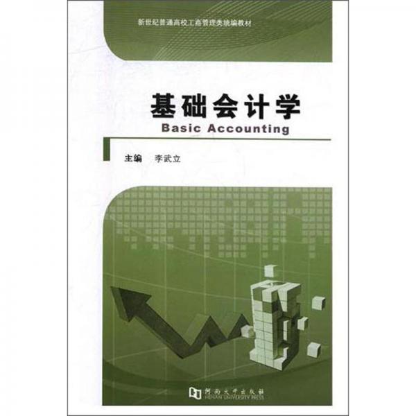 基礎(chǔ)會計學(xué)/新世紀(jì)普通高校工商管理類統(tǒng)編教材