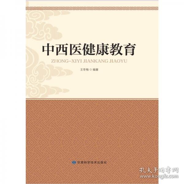 中西醫(yī)健康教育
