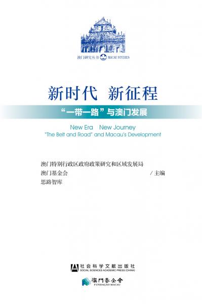 新時代　新征程：“一帶一路”與澳門發(fā)展