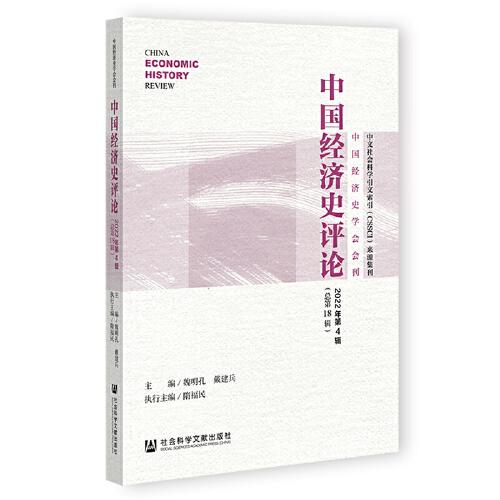 中国经济史评论2022年第4辑（总第18辑）